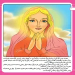 قصه هايی از پيامبران 20 - حضرت عيسی(ع)